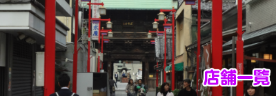 西新井大師商栄会-店舗一覧-