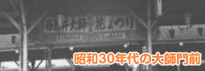 昭和30年代の西新井大師門前