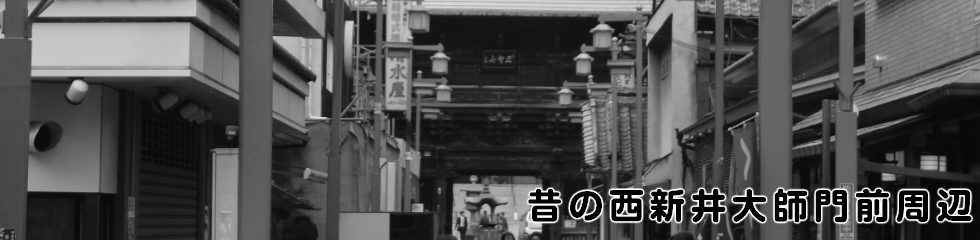 昔の西新井大師門前周辺